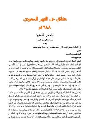 حقائق عن القهر السعودي