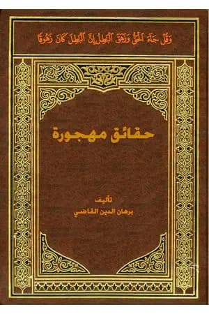 حقائق مهجورة