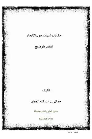 حقائق وشبهات حول الإلحاد