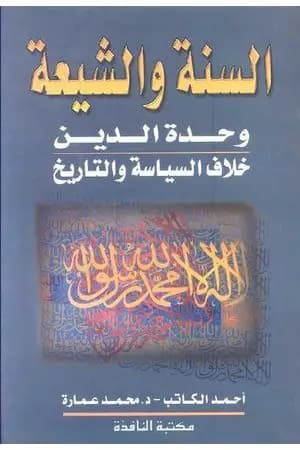 حقائق وشبهات حول السنة والشيعة