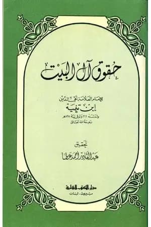 حقوق آل البيت بين السنة والبدعة