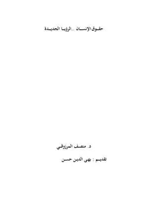 حقوق الإنسان - الرؤيا الجديدة