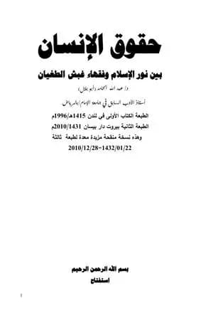 حقوق الإنسان بين الإسلام وغبش الفقهاء والحكام