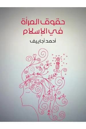حقوق المرأة في الإسلام