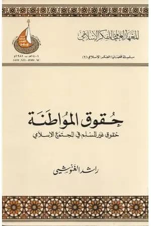 حقوق المواطنة - حقوق غير المسلم في المجتمع الإسلامي