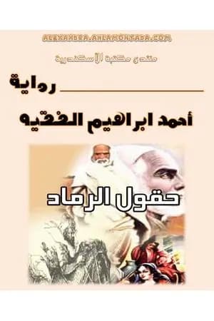 حقول الرماد