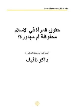 حقىق المرأة في الإسلام محفىظة أم مهدورة؟