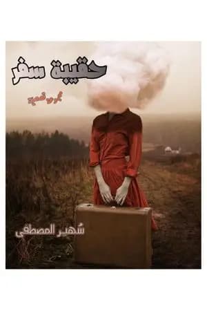حقيبة سفر