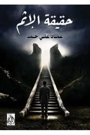 حقيقة الإثم