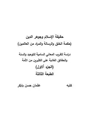 حقيقة الإسلام وجوهر الدين - الجزء الأول