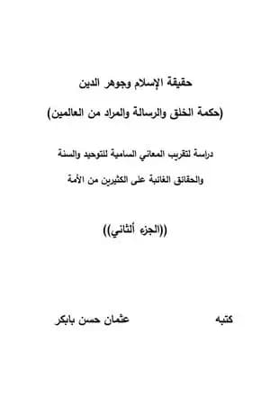 حقيقة الإسلام وجوهر الدين - الجزء الثاني