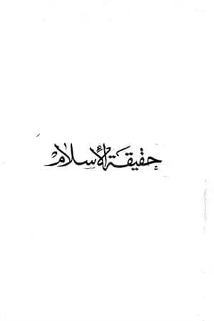 حقيقة الإسلام