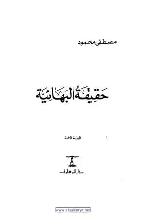 حقيقة البهائية