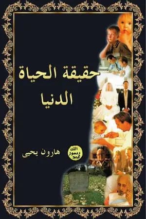 حقيقة الحياة الدنيا