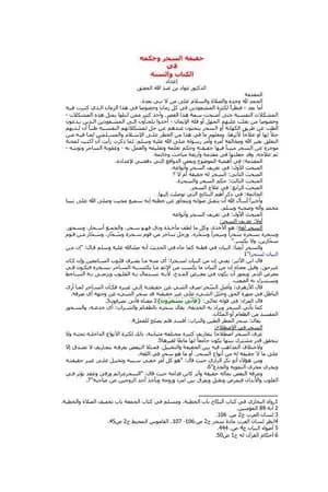 حقيقة السحر وحكمه في الكتاب والسنة