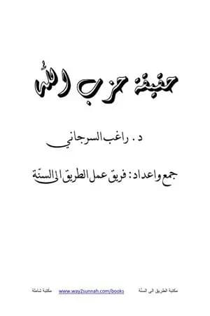 حقيقة حزب الله