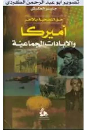 حق التضحية باللآخر: أمريكا والإبادات الجماعية