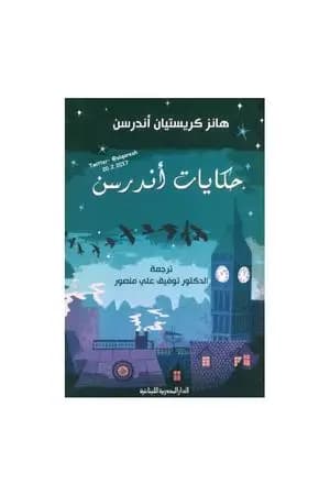 حكايات أندرسن