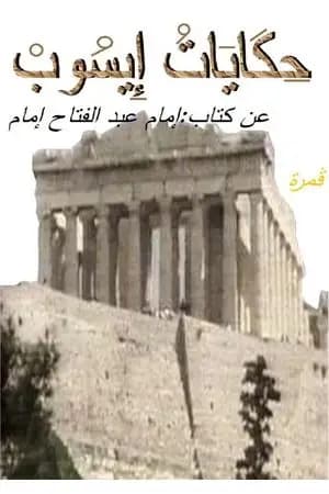حكايات إيسوب