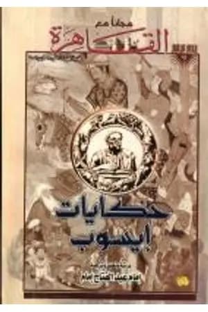 حكايات إيسوب
