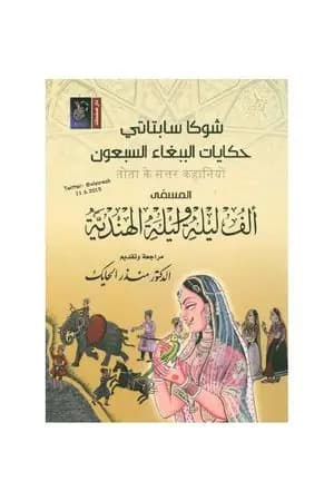حكايات الببغاء السبعون المسمى ألف ليلة وليلة الهندية