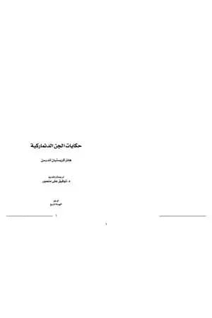 حكايات الجن الدنماركية