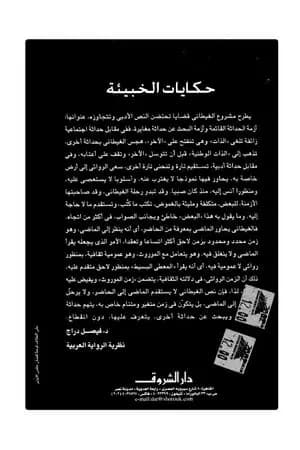 حكايات الخبيئة