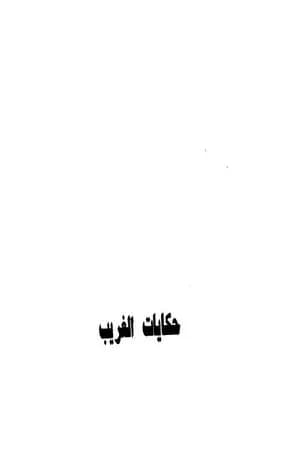 حكايات الغريب