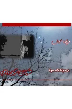حكايات الليل وآخره
