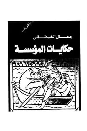 حكايات المؤسسة