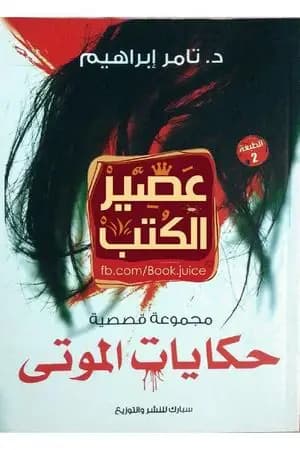 حكايات الموتى