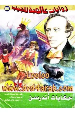 حكايات اندرسن