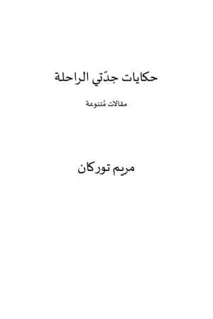 حكايات جدتي الراحلة