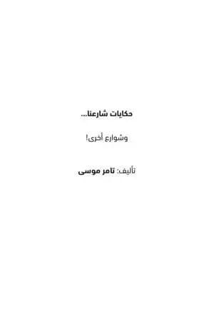 حكايات شارعنا وشوارع أخرى