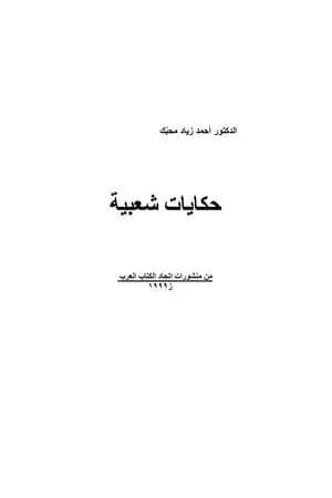 حكايات شعبية