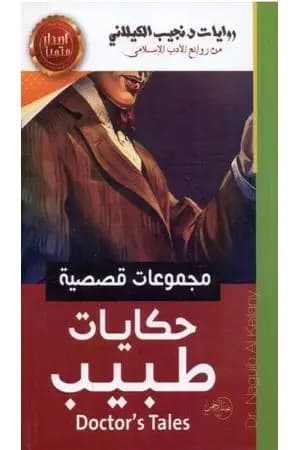 حكايات طبيب