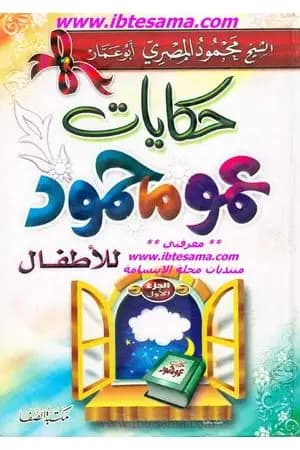 حكايات عمو محمود