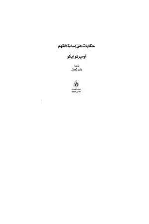 حكايات عن إساءة الفهم