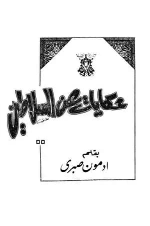 حكايات عن السلاطين ج1