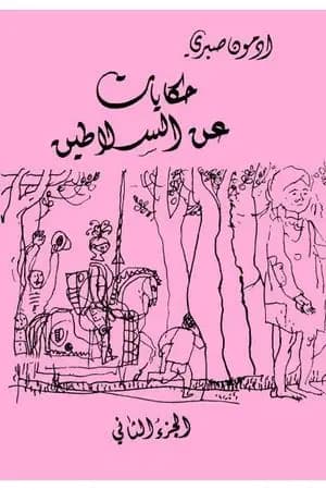 حكايات عن السلاطين ج2