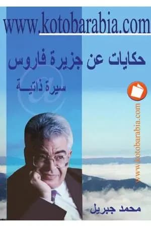 حكايات عن جزيرة فاروس