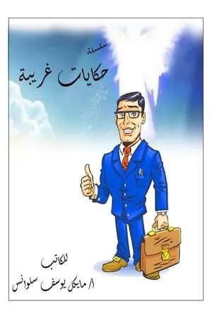 حكايات غريبة