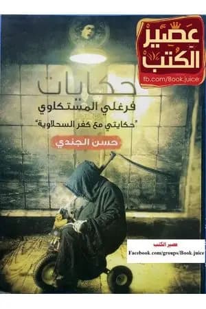 حكايات فرغلي المستكاوي
