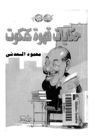 حكايات قهوة كتكوت