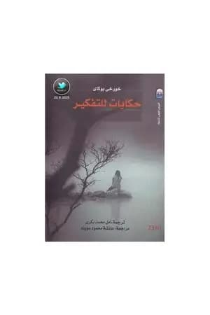 حكايات للتفكير