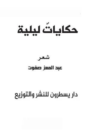 حكايات ليلية