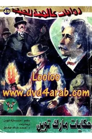 حكايات مارك توين