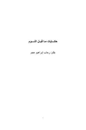 حكايات ما قبل النوم