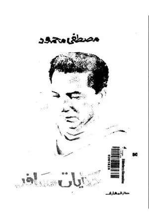 حكايات مسافر