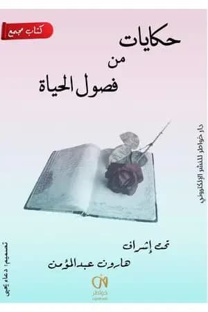 حكايات من فصول الحياة